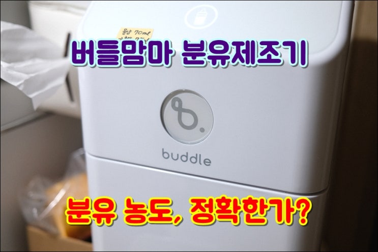  버들맘마 분유제조기 청소법 분해조립 실수하면 분유농도 달라져요 (분유포트 비교분석, 신생아 배앓이 용쓰기 원인)