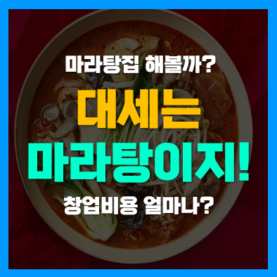 마라탕 창업 프랜차이즈 체인점 라홍방 창업비용 분석! 마라탕 창업 프랜차이즈 체인점 라홍방 창업비용 분석!