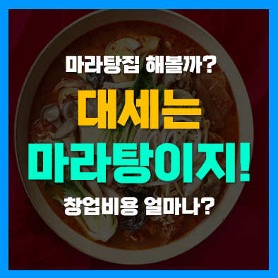 마라탕 창업 프랜차이즈 체인점 라홍방 창업비용 분석!