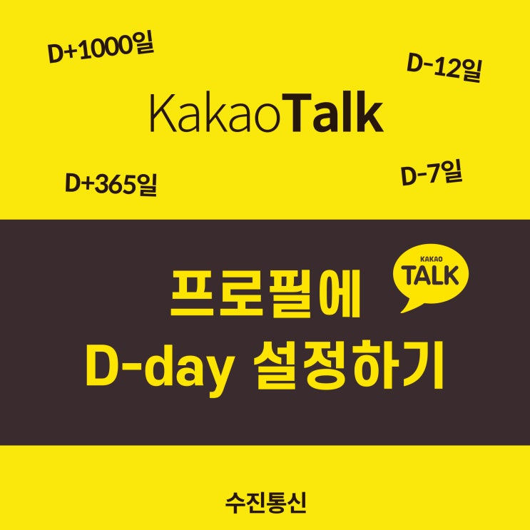  카톡 프로필 디데이 설정하기 노하우