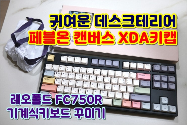  레오폴드 FC750R 기계식키보드키캡 키보드꾸미기 페블온 XDA한글키캡 데스크테리어 키캡추천