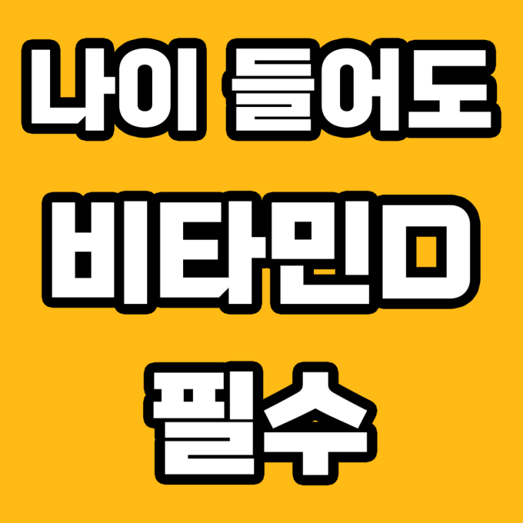  나이 들어도 놓치면 안 되는 '비타민D'의 중요성!