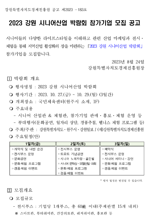 [강원] 2023년 시니어산업 박람회 참가기업 모집 공고