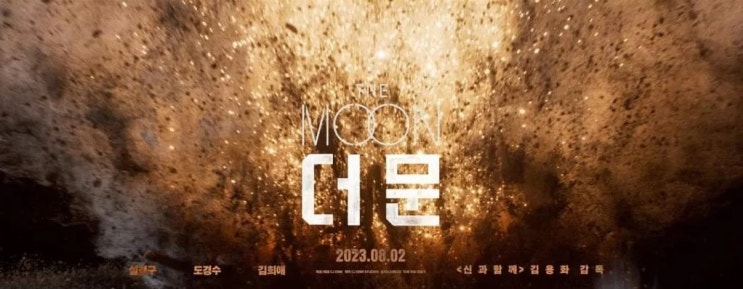  279. 영화 <더 문 (The Moon, 2023)>