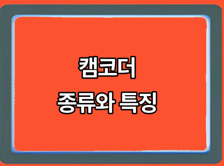  캠코더 종류와 특징