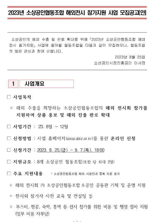 2023년 소상공인협동조합 해외전시 참가지원 사업 모집 공고 2023년 소상공인협동조합 해외전시 참가지원 사업 모집 공고