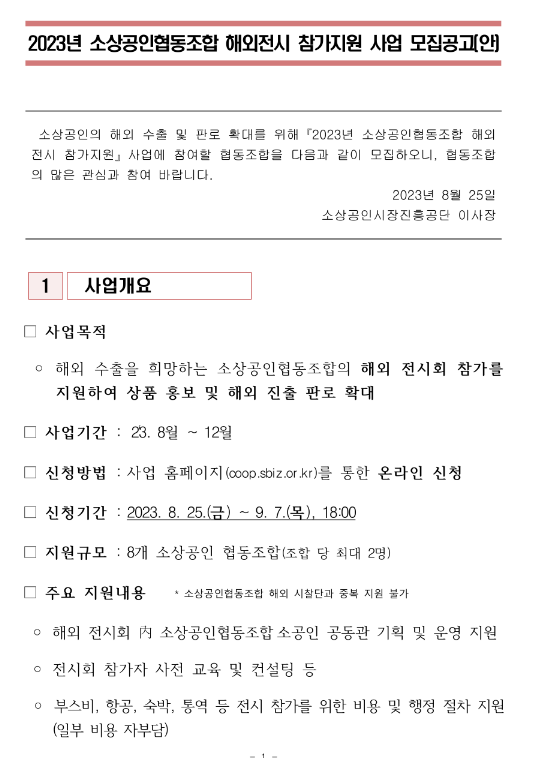 2023년 소상공인협동조합 해외전시 참가지원 사업 모집 공고