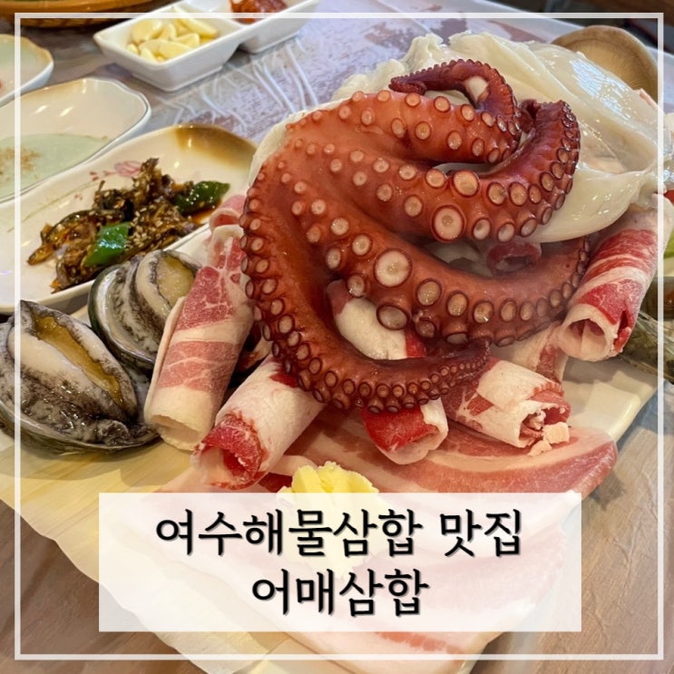  [여수] 여수 화장동 현지인 해물삼합맛집 솔직후기 < 어매삼합 >
