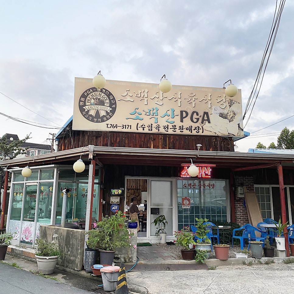 소백산식육식당 사진 1