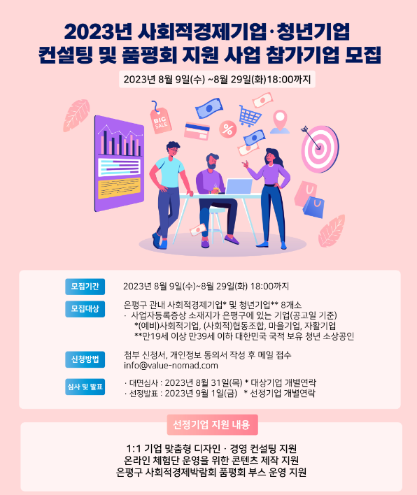 [서울] 은평구 2023년 사회적경제기업ㆍ청년기업 컨설팅 및 품평회 지원사업 참가기업 모집 공고
