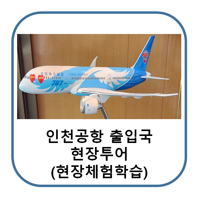  현장체험학습 추천 : 법무부 인천공항 출국 입국 현장 투어