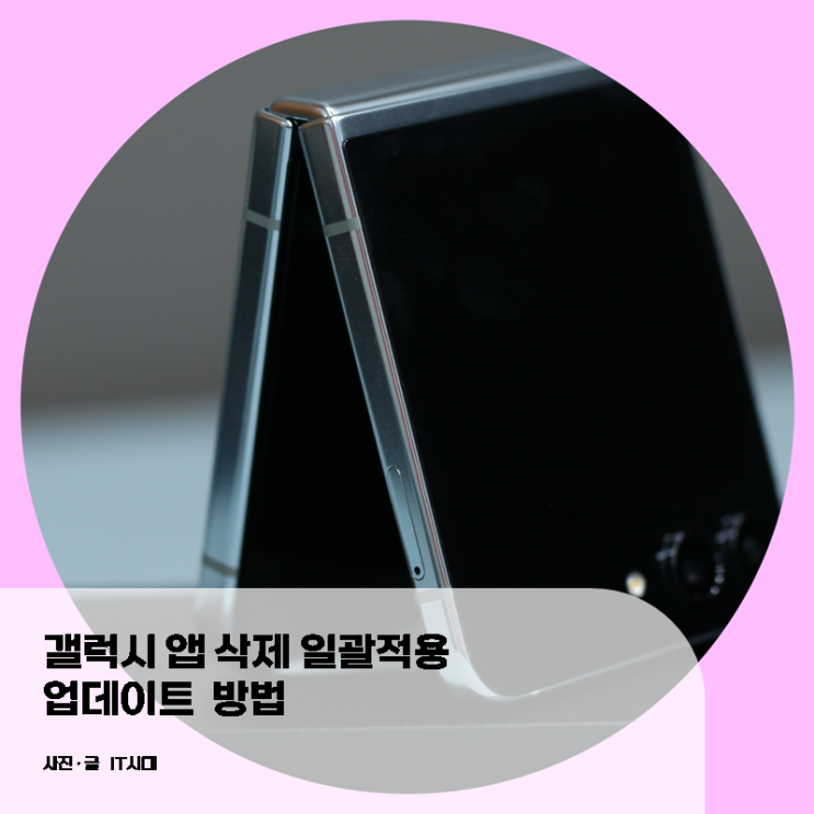  갤럭시 앱 삭제 일괄 적용 및 업데이트 방법