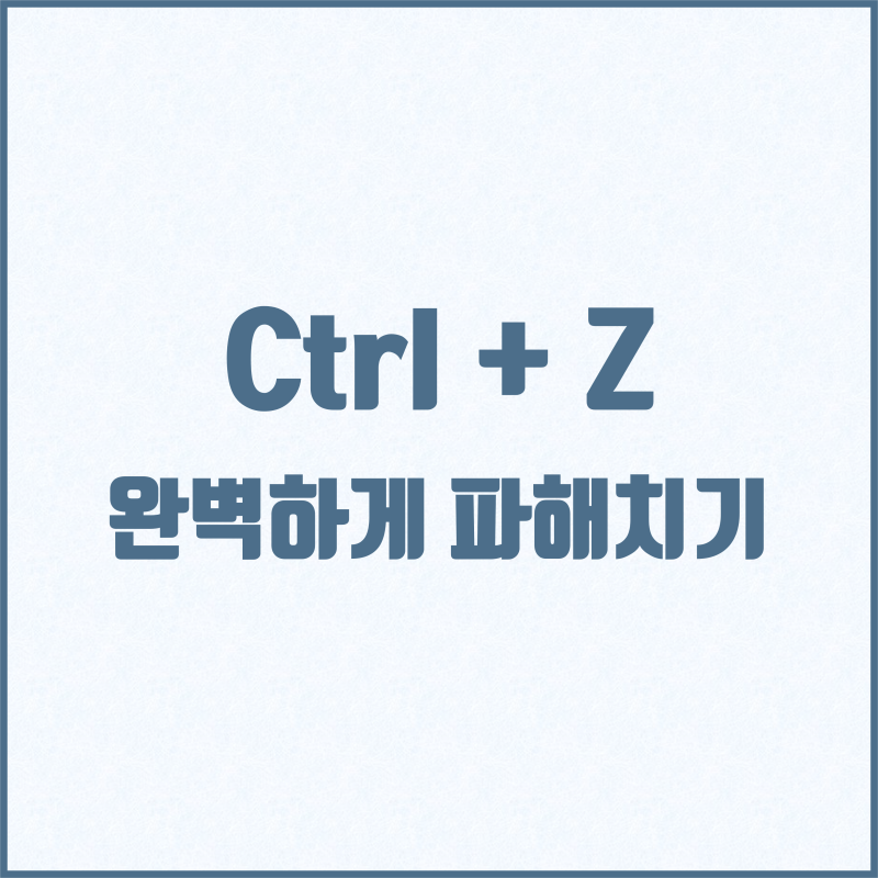 Ctrl Z 제대로 사용하는 방법(Ctrl z 반대) : 네이버 블로그