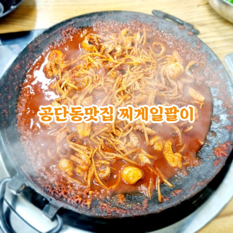 구미 공단동맛집 찌게일팔이 feat 쭈꾸미볶음 맛집