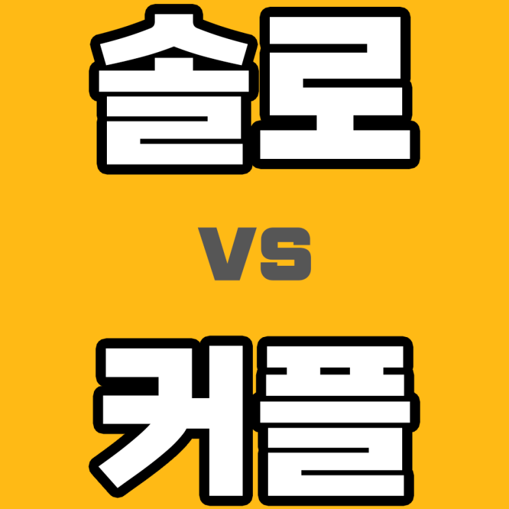  솔로 vs 커플: 어느 쪽이 더 행복할까?