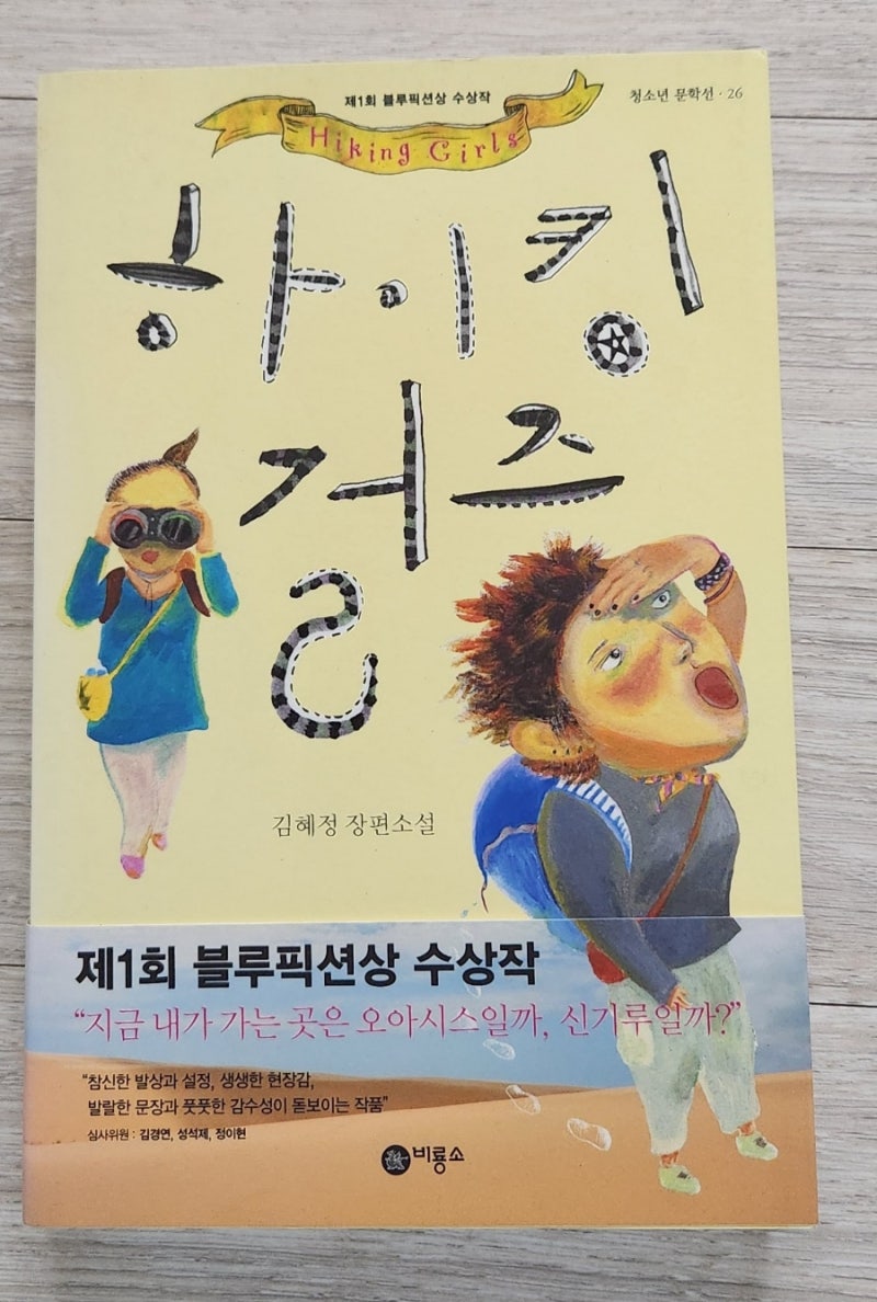 하이킹 걸즈 김혜정 장편소설을 읽고 : 네이버 블로그, image size:800x1188