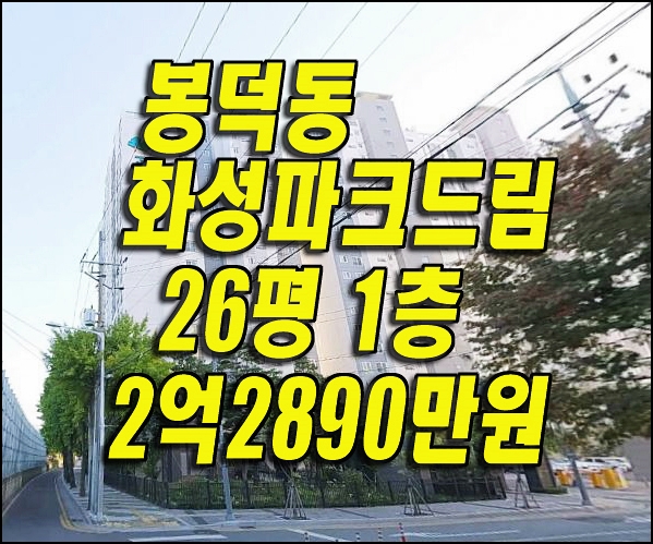 봉덕화성파크드림 대구 남구 봉덕동 아파트 경매 매매