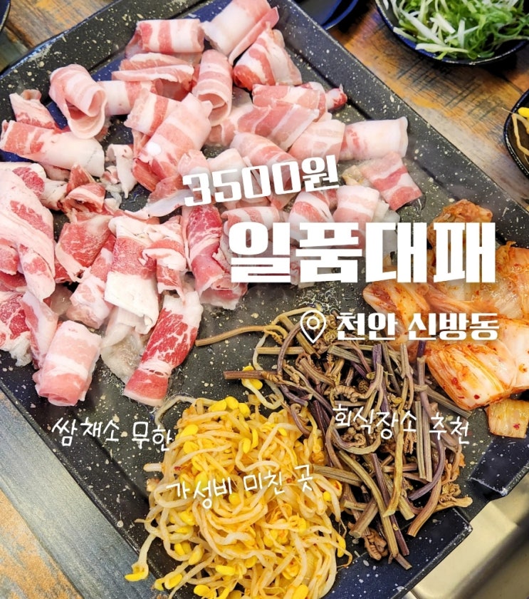  천안 신방동 대패삼겹살 가성비 맛집 일품대패 (ft. 쌈 채소 및 셀프코너)