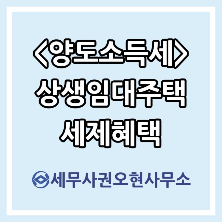  [마포세무사] 양도소득세 상생임대주택 세제혜택