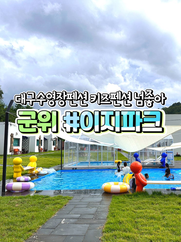 대구 수영장 펜션 군위 키즈 펜션 이지파크