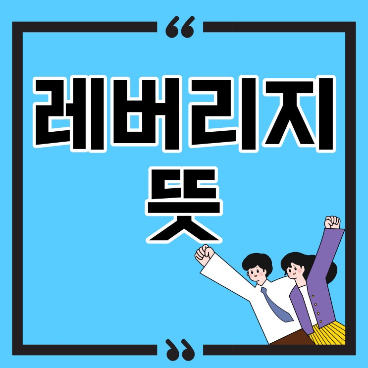  [부동산 재테크 용어] 레버리지 뜻, 가진게 적어도 투자 할 수 있는 원리! +투자 예시