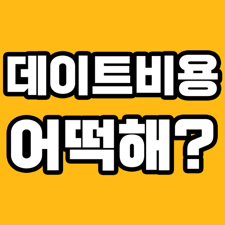  데이트 비용 나누기: 당신이 모르던 7가지 현실 팁!