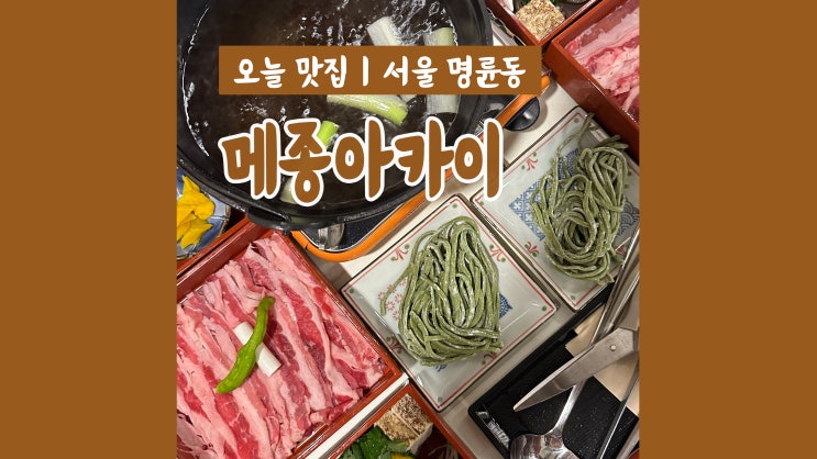 혜화 데이트코스 메종아카이 일본식 샤브샤브 맛집 혜화 데이트코스 메종아카이 일본식 샤브샤브 맛집