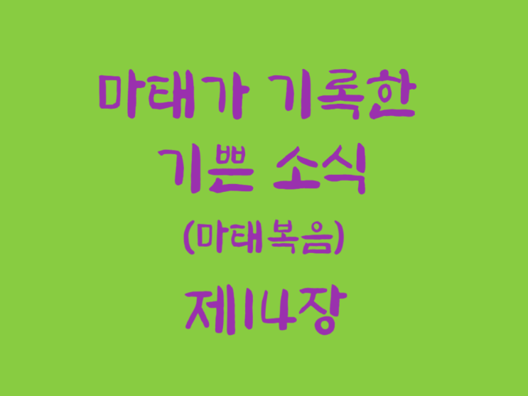 마태가 기록한 기쁜 소식(마태복음) 14장 마태가 기록한 기쁜 소식(마태복음) 14장