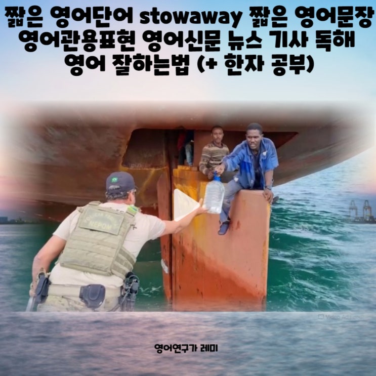 짧은 영어단어 stowaway 짧은 영어문장 영어관용표현 영자 영어 신문 뉴스 기사 독해 영어 잘하는법 (+ 한자 공부)