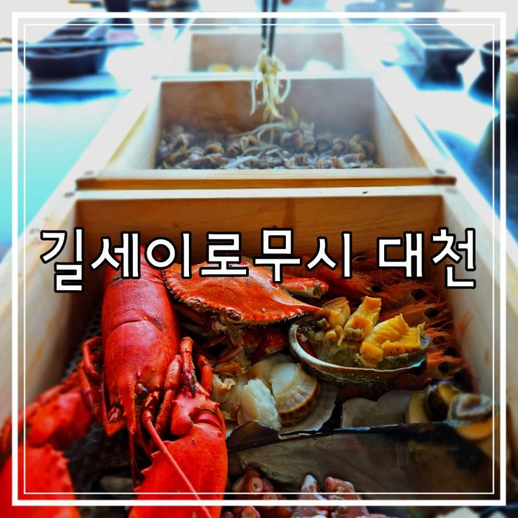 충남 보령 맛집 길세이로무시 대천 편백찜 랍스터 고급 룸식당 솔직후기