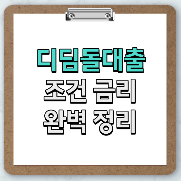  디딤돌대출 조건 금리 완벽 정리 / 신혼부부 실행 후기