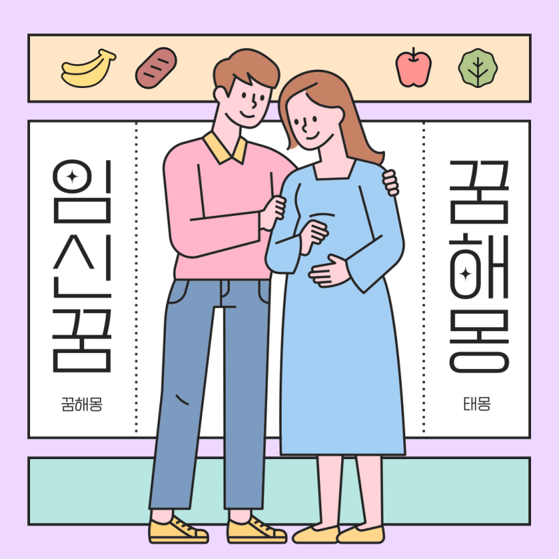 내가 임신하는꿈 지인 친구 임신한꿈 꿈해몽 임신꿈 태몽
