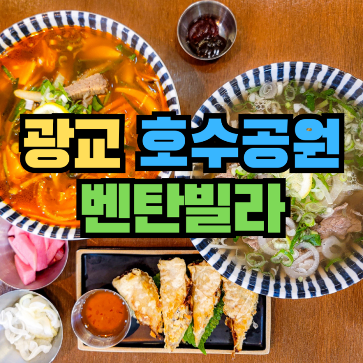  [수원] 광교 쌀국수 태국음식 맛집 벤탄빌라 광교점