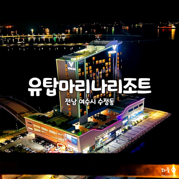  여수 애견동반 숙소 유탑마리나호텔리조트 놀거리, 야경코스, 조식뷔페 등 부대시설