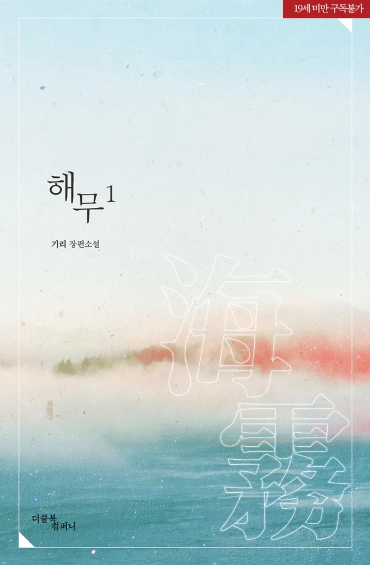 BL소설 리뷰) 기리-해무 BL소설 리뷰) 기리-해무