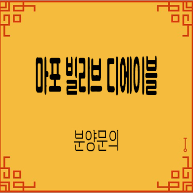  마포 빌리브 디에이블 오피스텔 서강대역 역세권 잔여호실 모델하우스