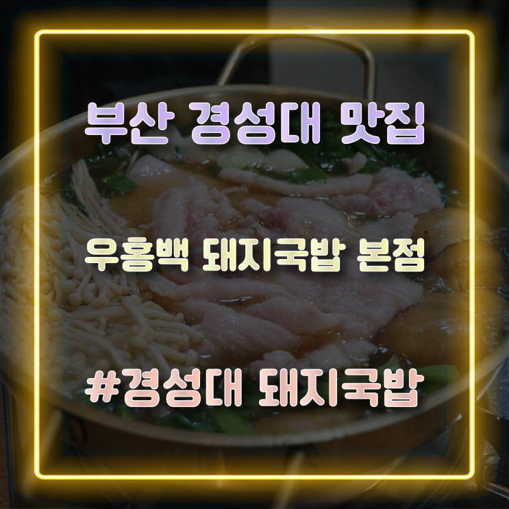  [부산 경성대 맛집] 부산 돼지국밥 전문점 '우홍백 돼지국밥 본점' 방문 후기