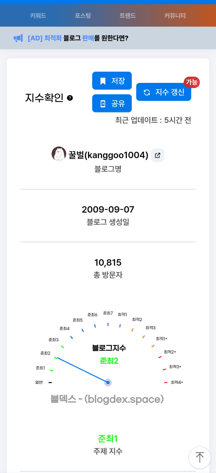  블덱스 블로그 지수, 저품질, 누락, 키워드 팁