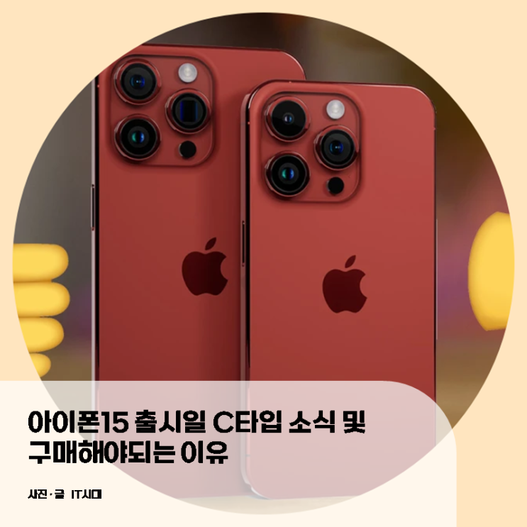  아이폰15 출시일 C타입 소식 및 구매해야 되는 이유