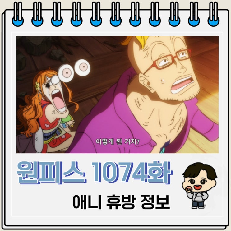 원피스 1074화 애니 휴방 정보