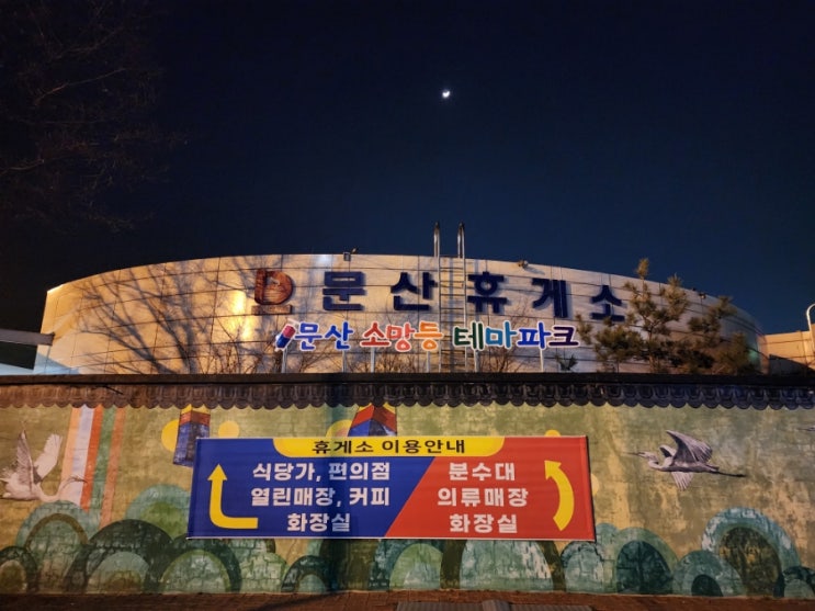  남해고속도로 순천방향 문산휴게소
