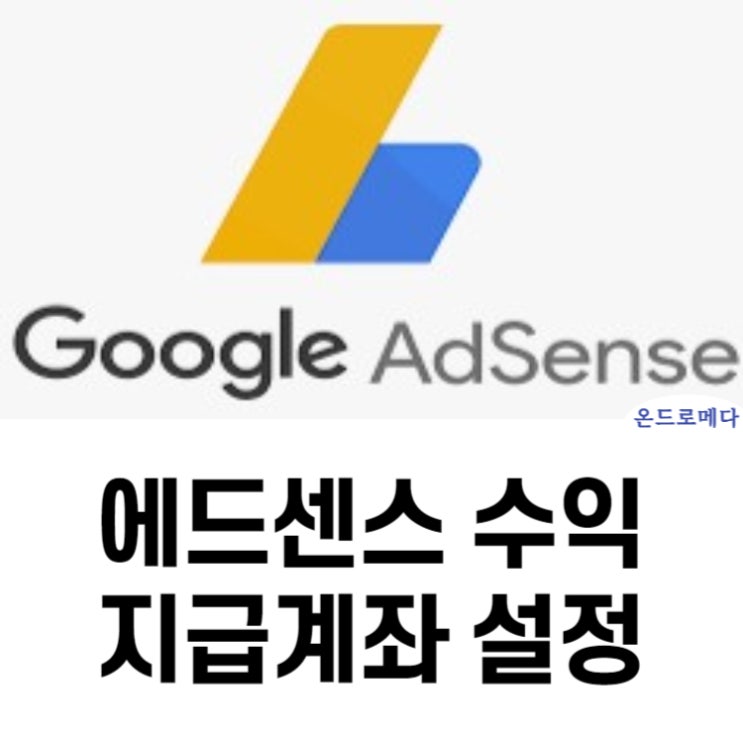 에드센스 수익 지급계좌 설정 (은행 스위프트코드)