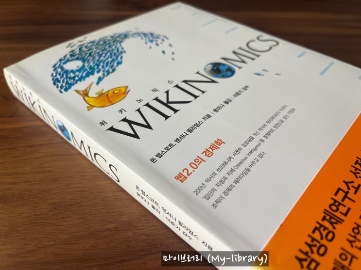 위키노믹스 (Wikinomics) - 집단 지성과 오픈 이노베이션을 통해 사업구조 혁신이 필요하다면