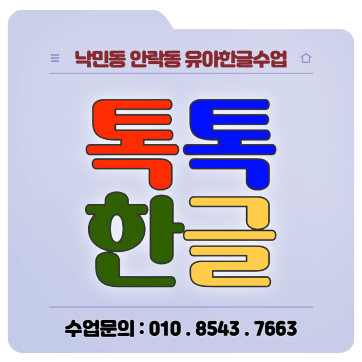 재미있게 가르치는 낙민동 안락동 7세 유아한글수업 재미있게 가르치는 낙민동 안락동 7세 유아한글수업
