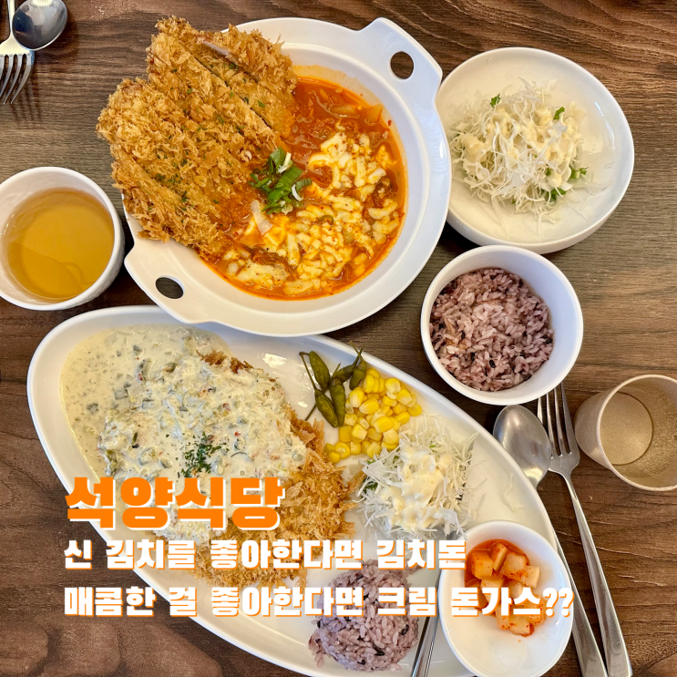 [봉천] 신 김치를 좋아한다면 김치돈, 매콤한 걸 좋아한다면 크림 돈가스??. 석양식당