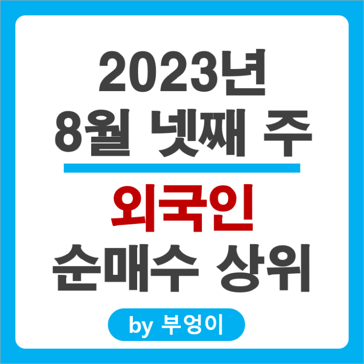 8월 넷째 주 외국인 순매수 상위 국내 주식 순위 에코프로 삼성전자 주가 8월 넷째 주 외국인 순매수 상위 국내 주식 순위 에코프로 삼성전자 주가