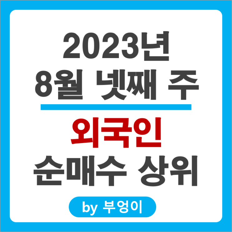 8월 넷째 주 외국인 순매수 상위 국내 주식 순위 에코프로 삼성전자 주가