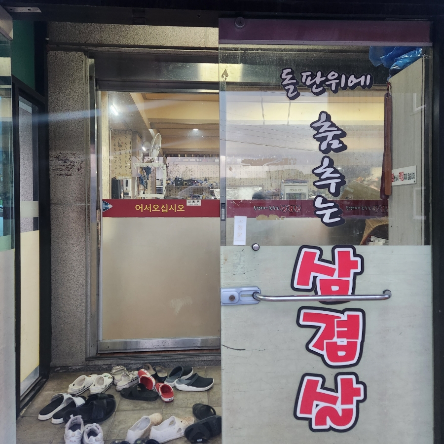 돌판위에춤추는삼겹살 사진 2