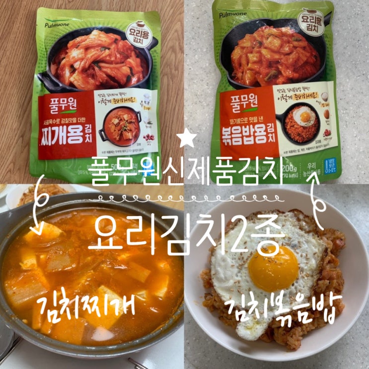 풀무원 신제품 요리용김치 2종 (찌개용 요리김치, 볶음용 요리김치) 으로 쉽게 김치찌개와 김치볶음밥 만들기 조미료 없이 쉽게 요리하기 (+요린이, 자취생, 캠핑요리추천)