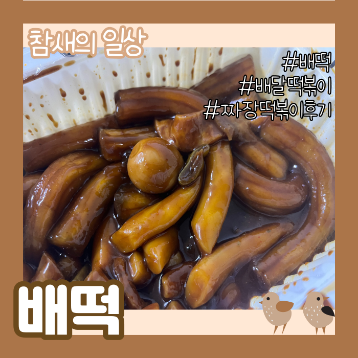  배떡 짜장떡볶이 후기, 분모자 추가, 배떡맵기, 배떡메뉴, 남은분모자떡볶이보관